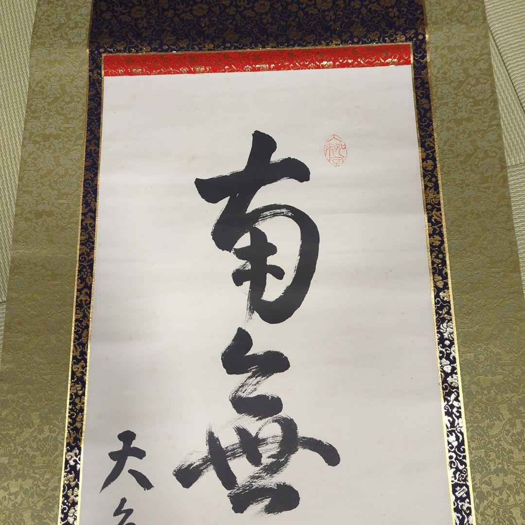 第250世天台座主　大僧正 中山玄秀 　御真筆　光永圓道　千日回峰行　天台宗