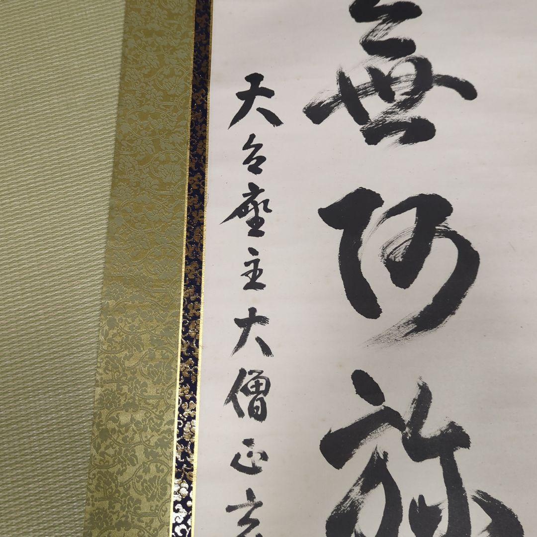 第250世天台座主　大僧正 中山玄秀 　御真筆　光永圓道　千日回峰行　天台宗