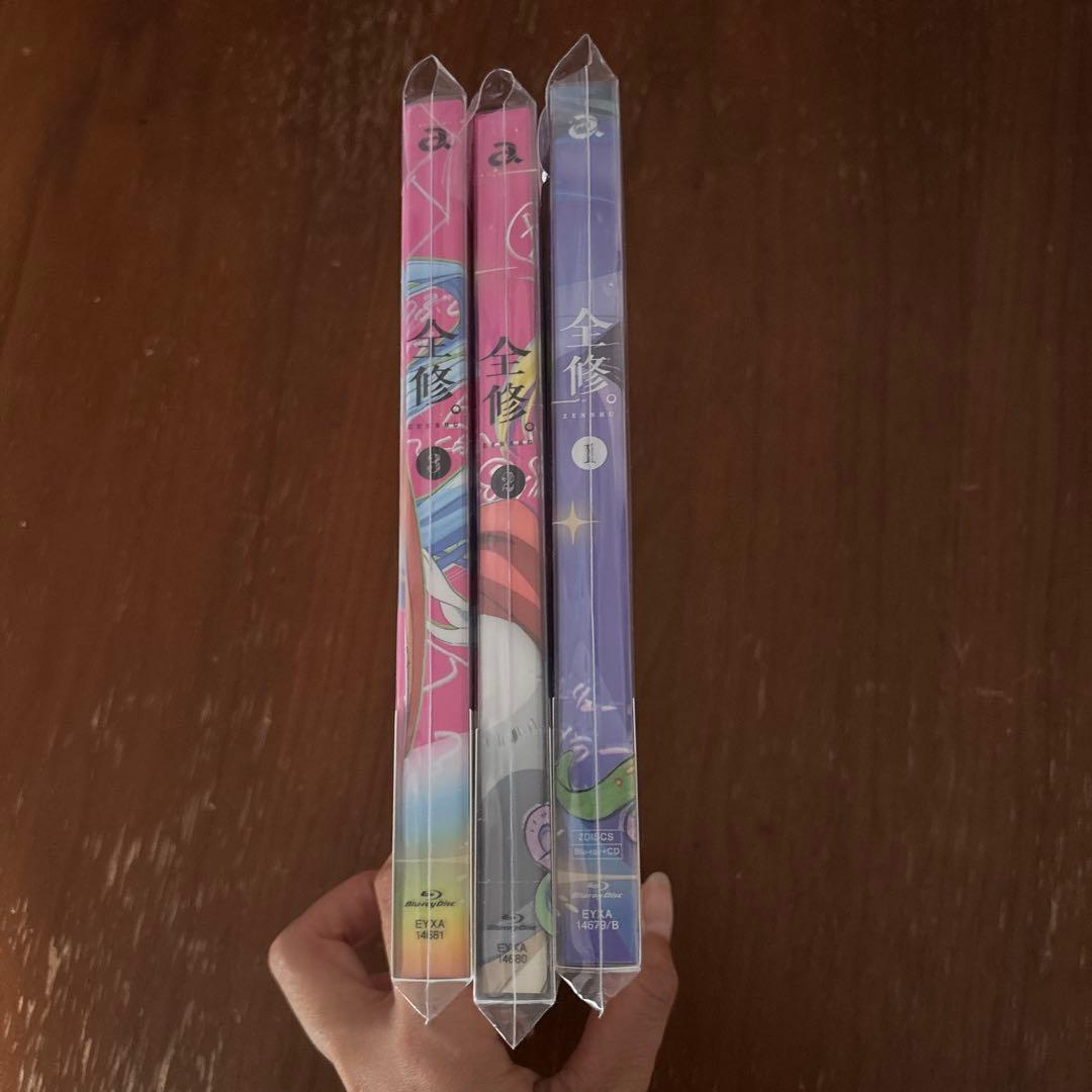 全修。 第1-3巻