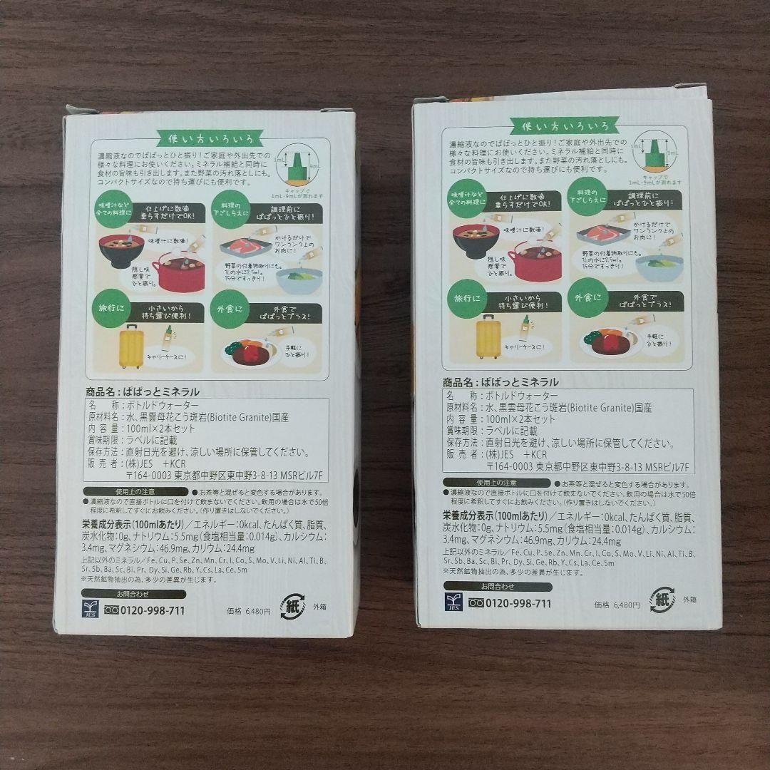 ぱぱっとミネラル 料理用 100ml×4本