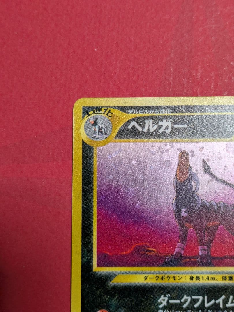 ポケモンカード 旧裏 ヘルガー