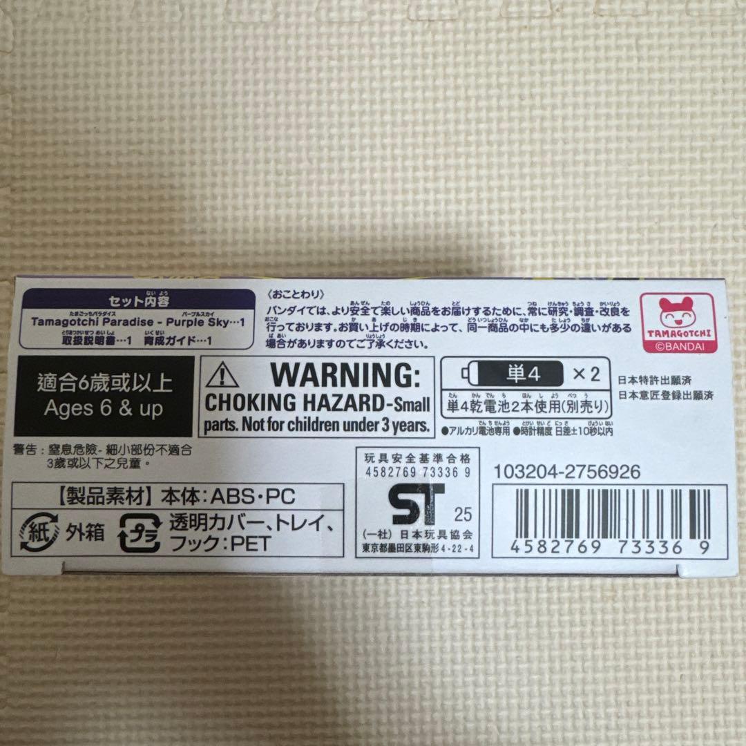たまごっちパラダイス　パープルスカイ　新品未開封