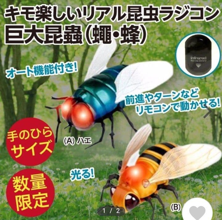 昆虫ラジコン ハチ& ハエ セット