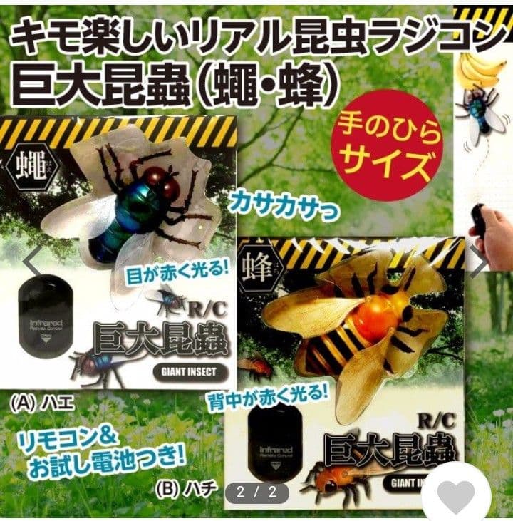 昆虫ラジコン ハチ& ハエ セット