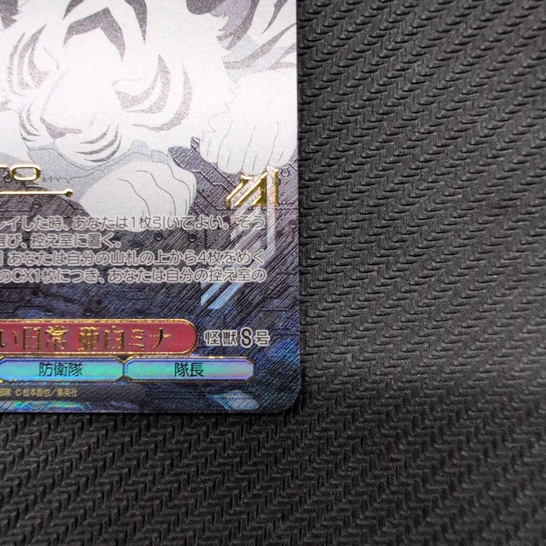 ヴァイスシュヴァルツ 怪獣8号　守りたい日常　亜白ミナ　SSP