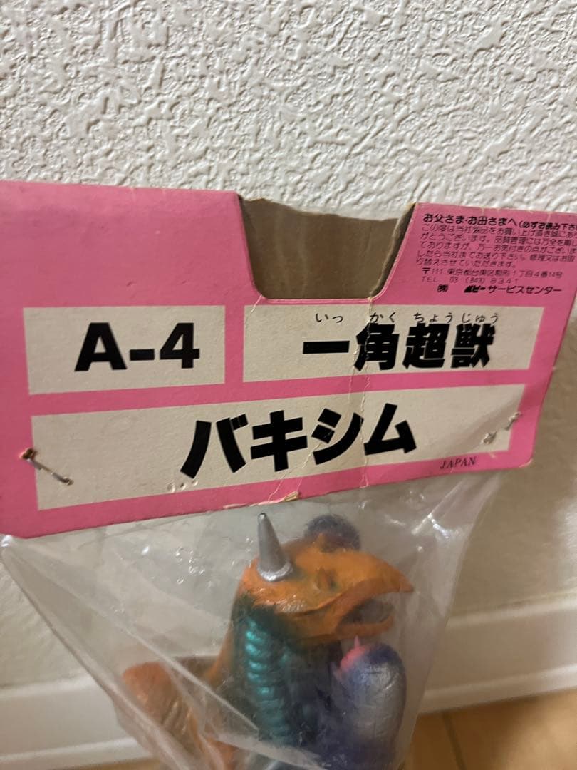 K*i様 バキシム ソフビ ポピー キングザウルス 未開封 当時物