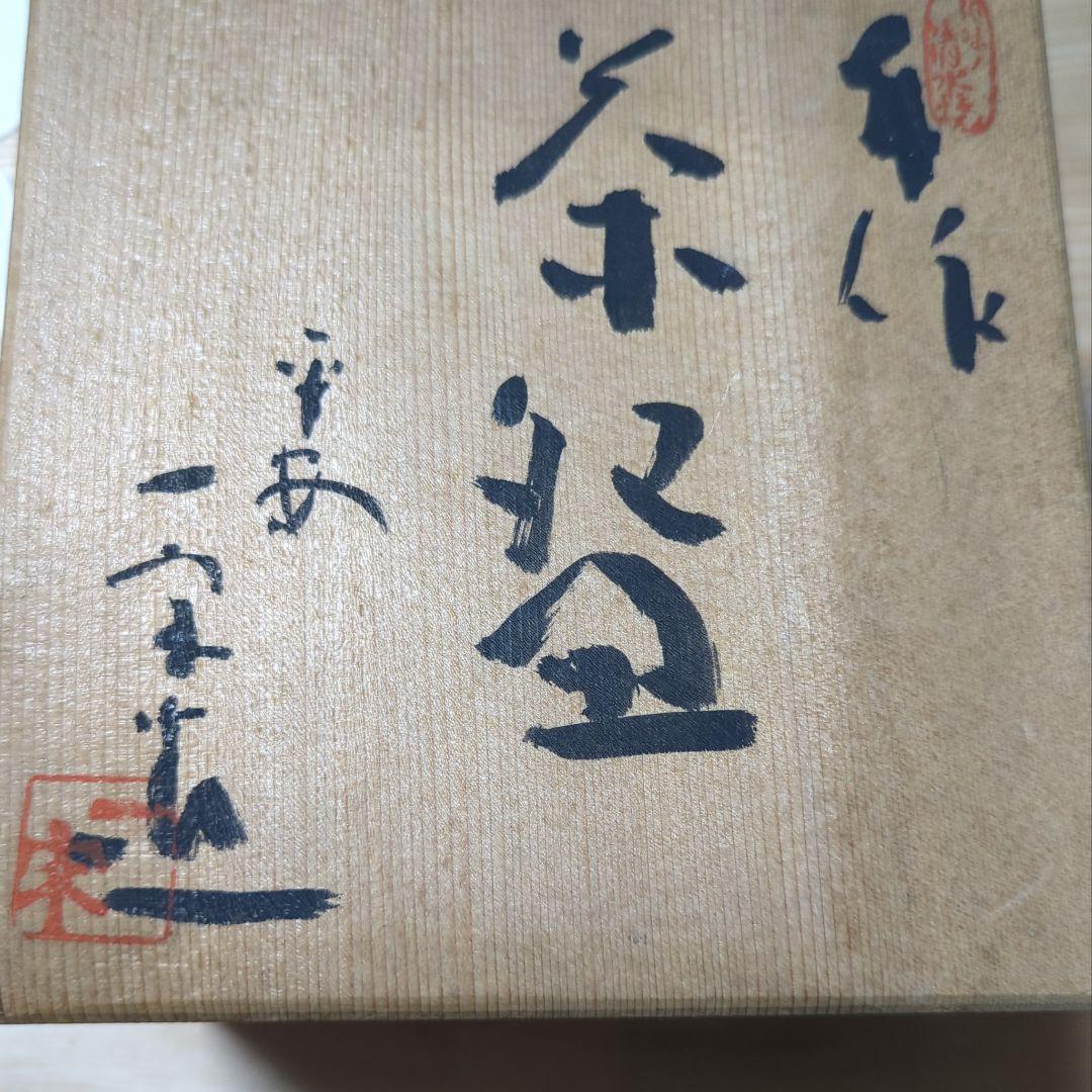 一宋造　手作茶碗（共箱）