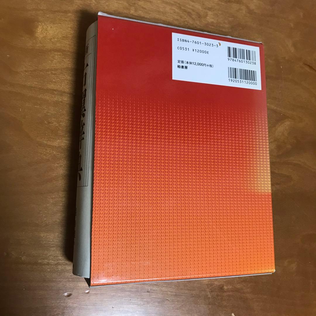 最新 右翼辞典