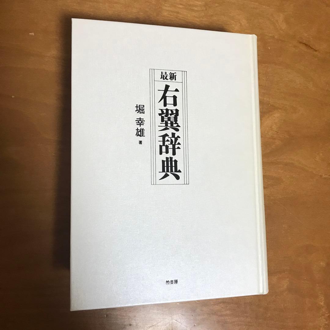 最新 右翼辞典