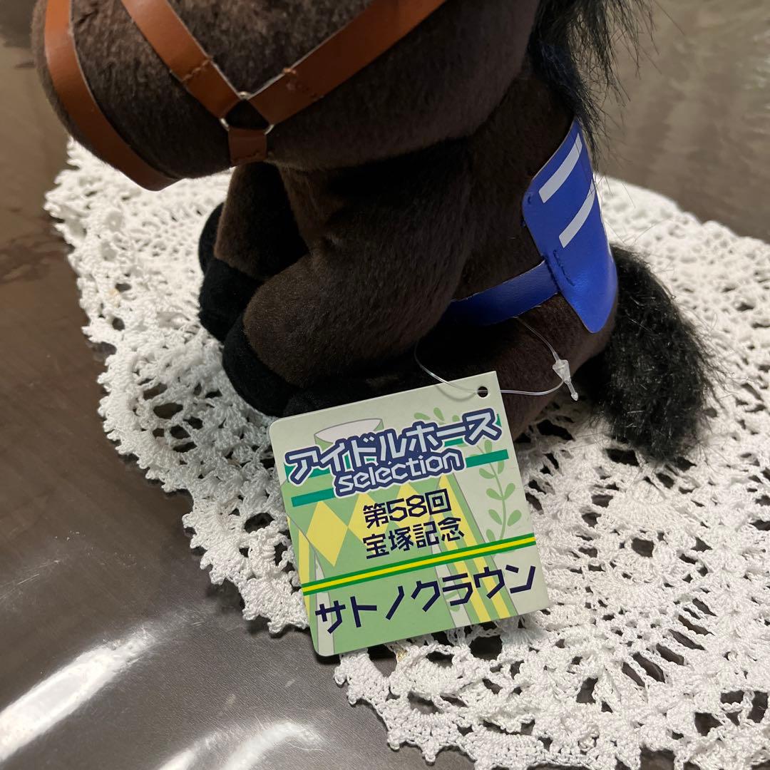 アイドルホース サトノクラウン レギュラーサイズ