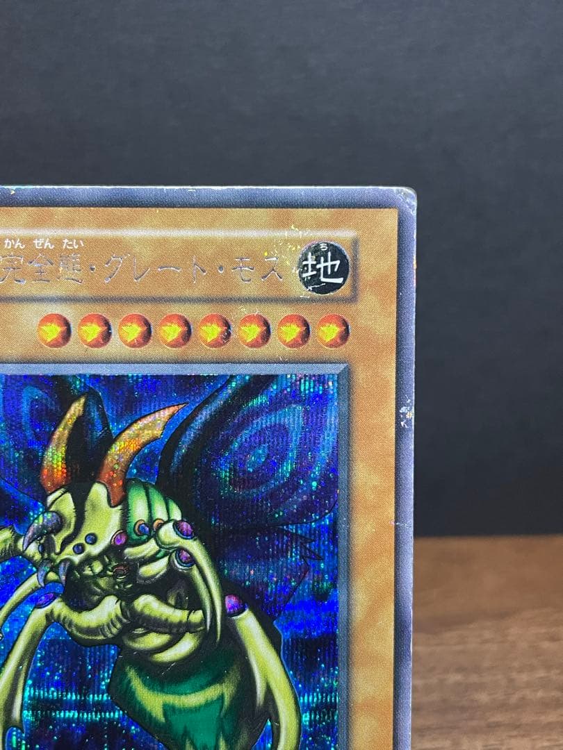 究極完全態グレートモス　シークレット　初期　 遊戯王
