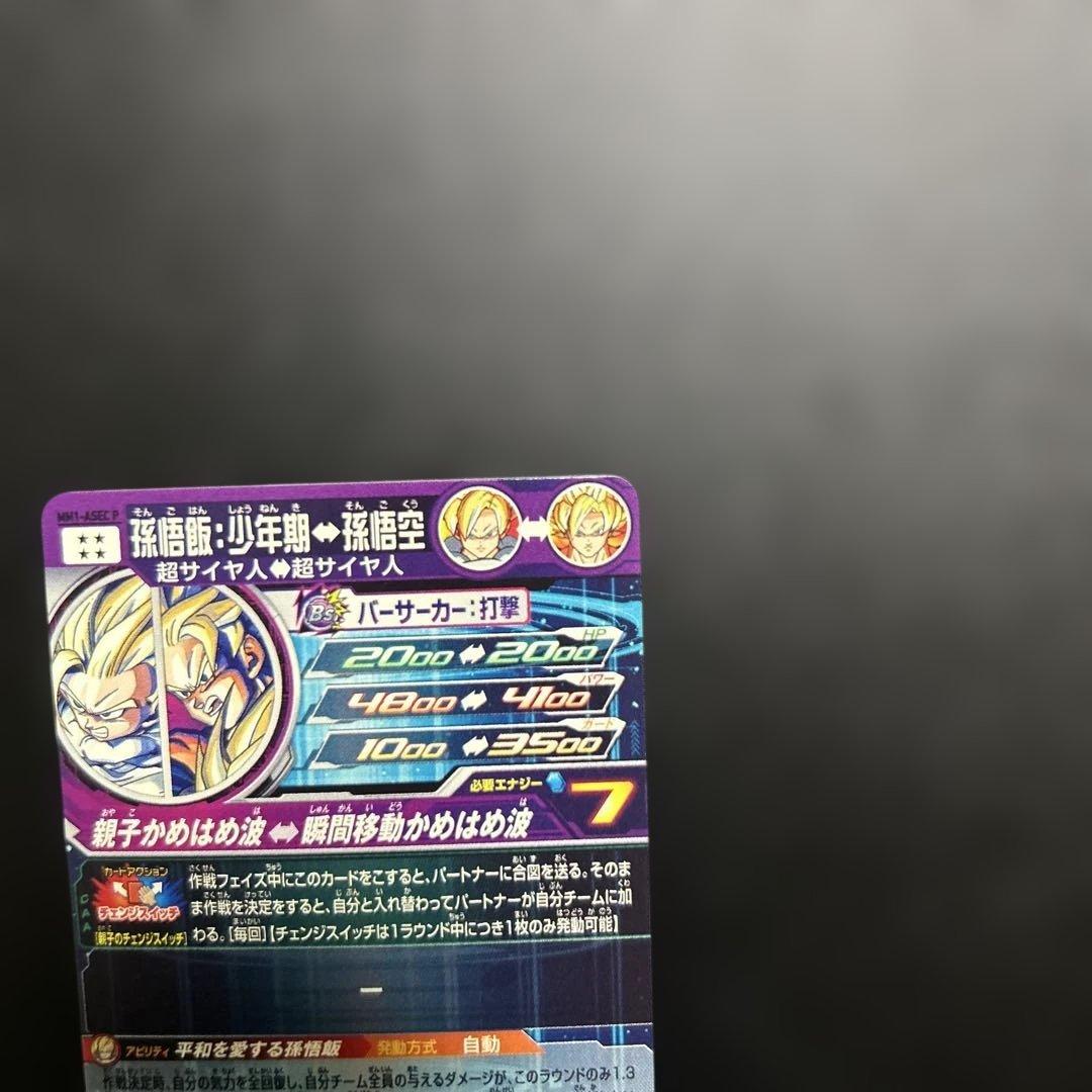 スーパードラゴンボールヒーローズ MM1-ASEC P 孫悟飯:少年期