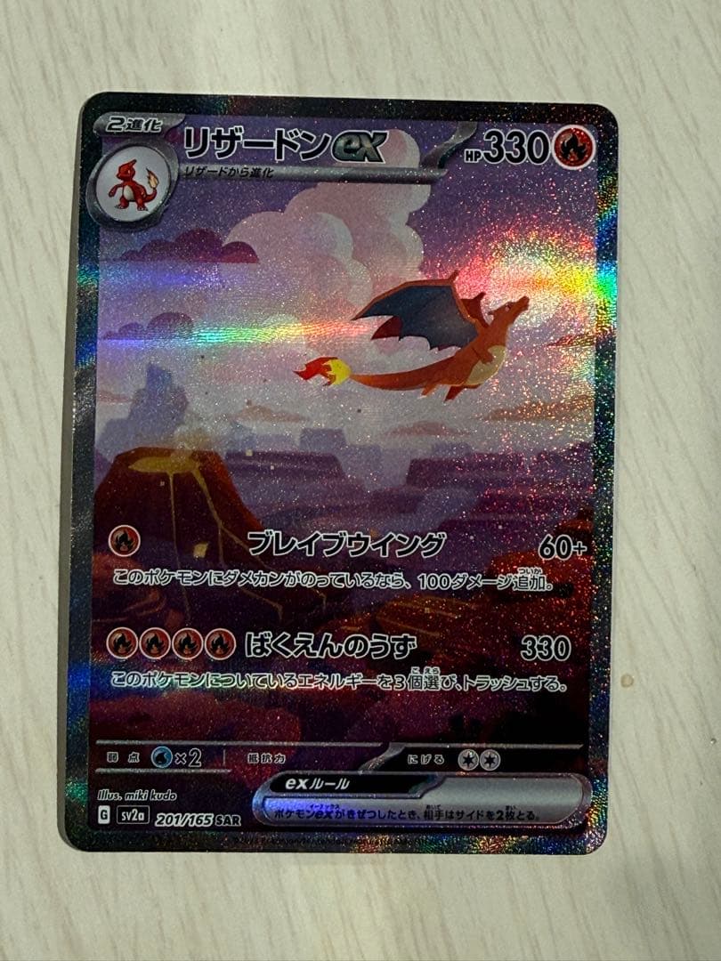 リザードンex SAR ポケモンカード151 201/165 169/165