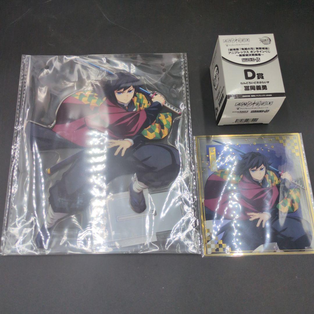 【新品未開封】 鬼滅　アニプレックスオンラインくじ　冨岡義勇