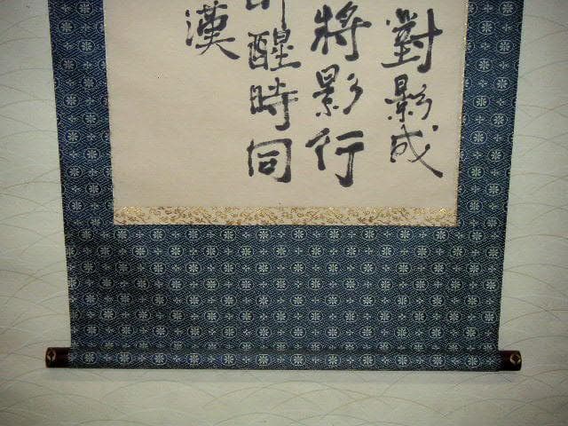 ♥掛軸　李白 詩　２　【 笠木 茂　(土白) 】　掛け軸　骨董品