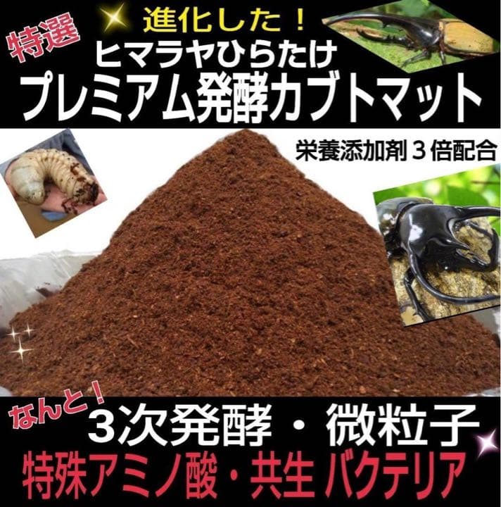 極上☆ギネス狙いに！プレミアム3次発酵カブトムシマット【5袋】特殊アミノ酸強化！