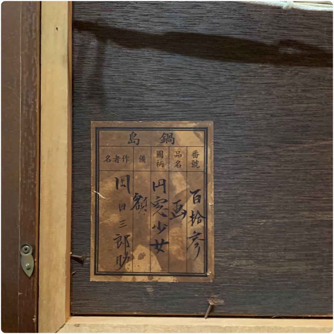 超希少　第一回文化勲章　鑑定書有り　岡田三郎助　油彩肉筆画　F8当時物　円窓少女