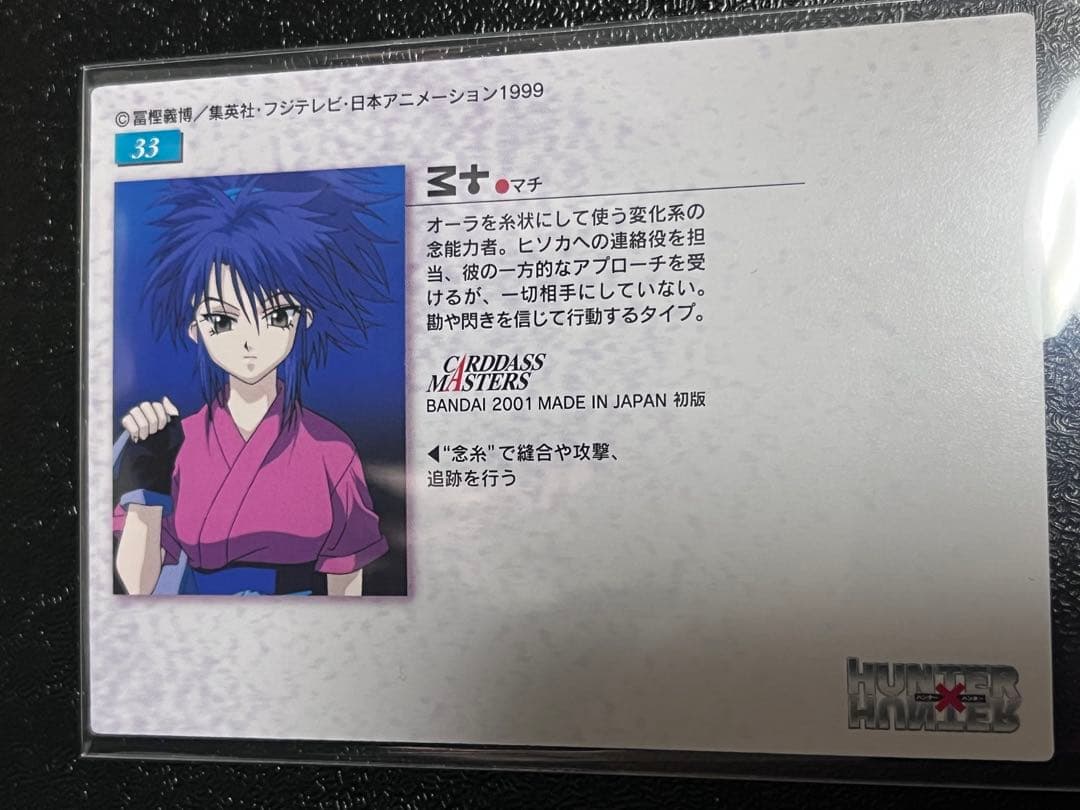 HUNTER × HUNTER マチ カードダスマスターズ　初版　33 初版