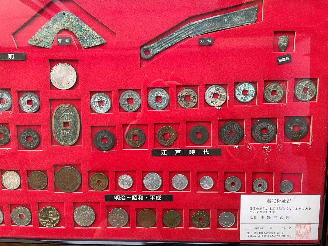 旧紙幣　古銭