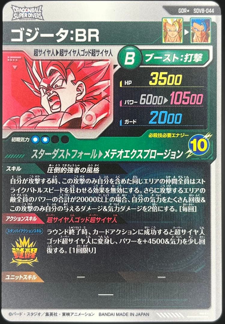 【美品】スーパーダイバーズ ゴジータ:BR SDV8-044 GDR★#②