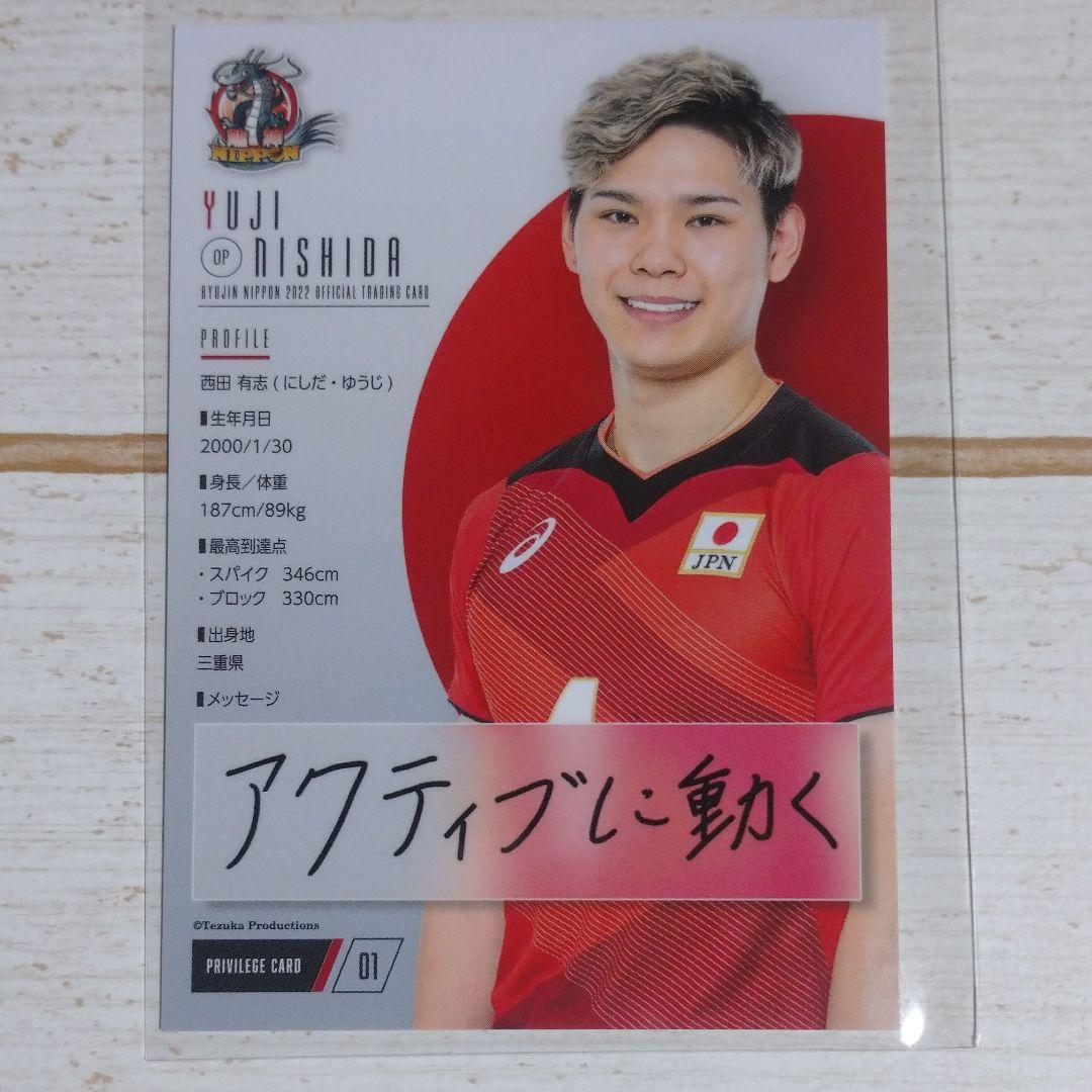 髙橋藍 直筆サイン入り プロモーションカード 龍神NIPPON2022 西田有志