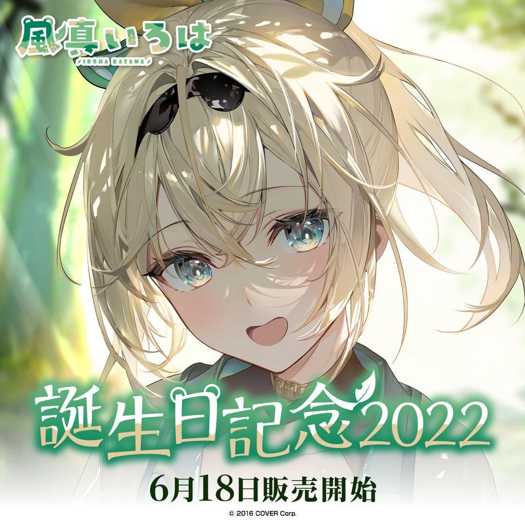 風真いろは 記念グッズ　フルセット【4種類セット】【未開封】