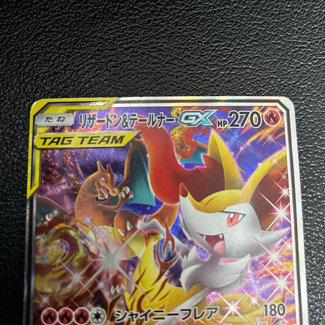 リザードン＆テールナーGX sa sr SM11a リミックスバウト