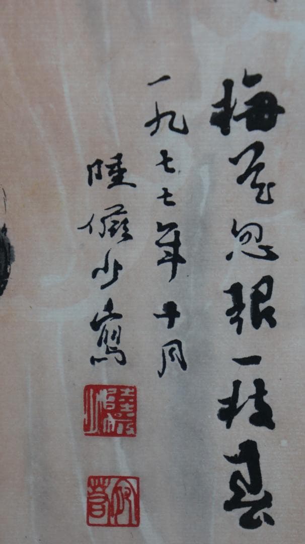 1977年 水彩画 中国 散水 梅の図 落款