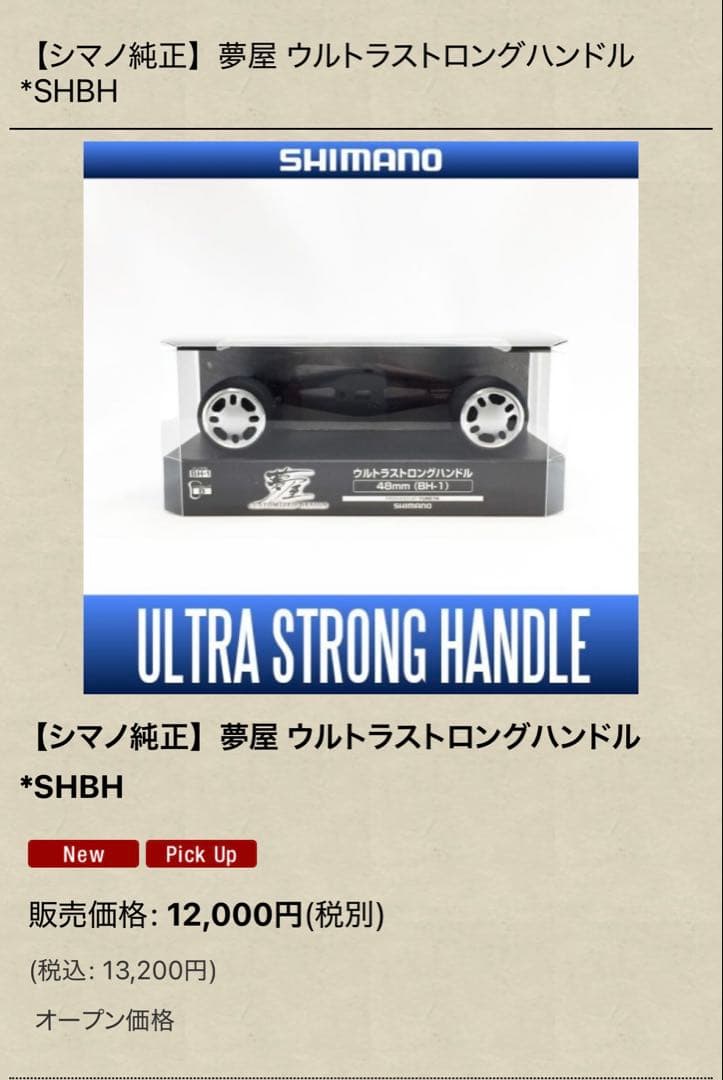 シマノ　夢屋　21ウルトラストロングハンドル55㎜