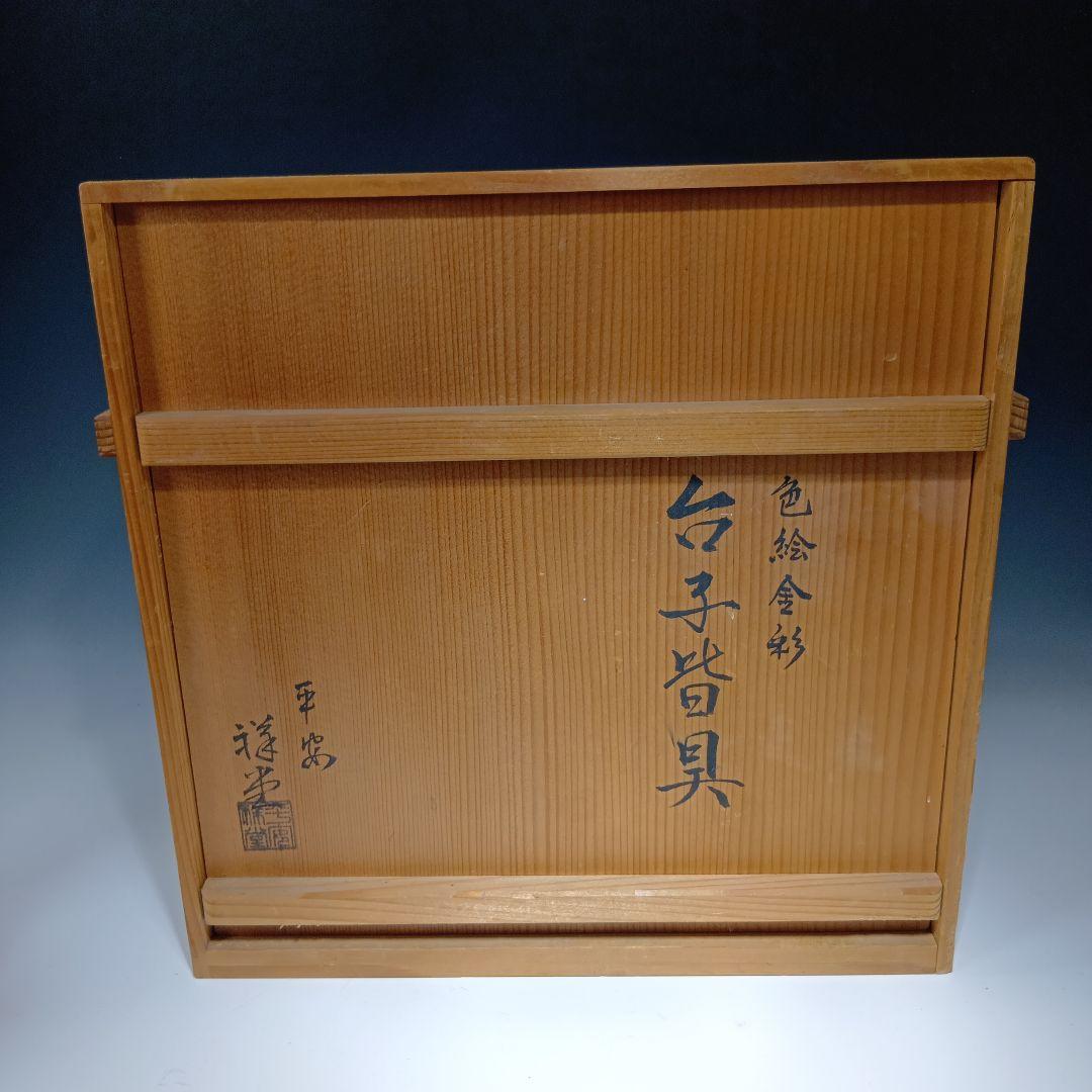 茶道具　手塚祥堂　色絵金彩台子皆具一式　共箱　美品
