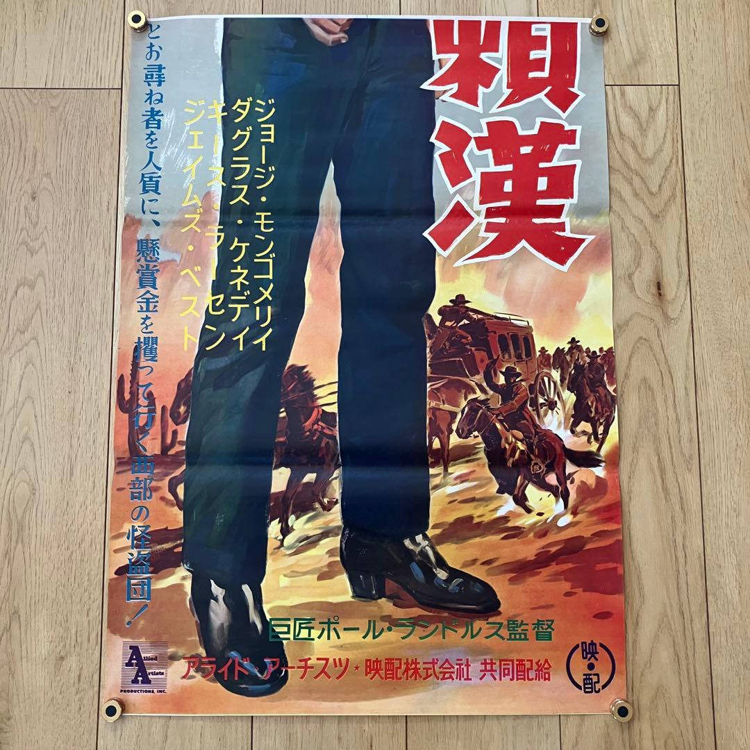 荒野の無頼漢 ジョージ・モンゴメリー 立看板サイズ B2サイズ 映画ポスター