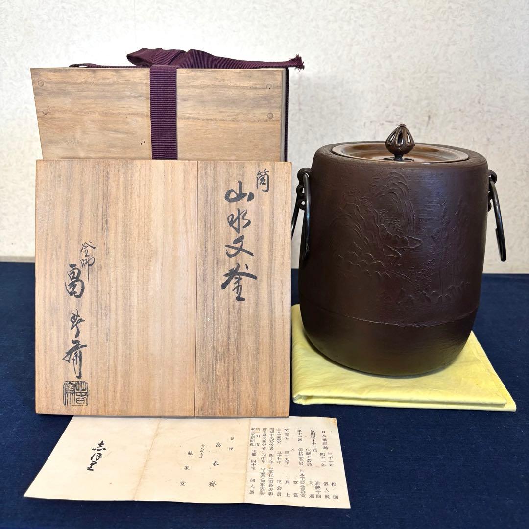 風炉 茶釜 電熱器 畠春齋造 筒釜 面取風炉 野々田電熱器 敷板 茶道具