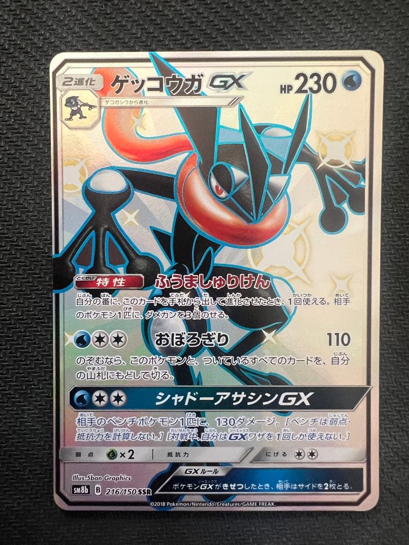 ゲッコウガGX SR.HR.SSR 3枚セット