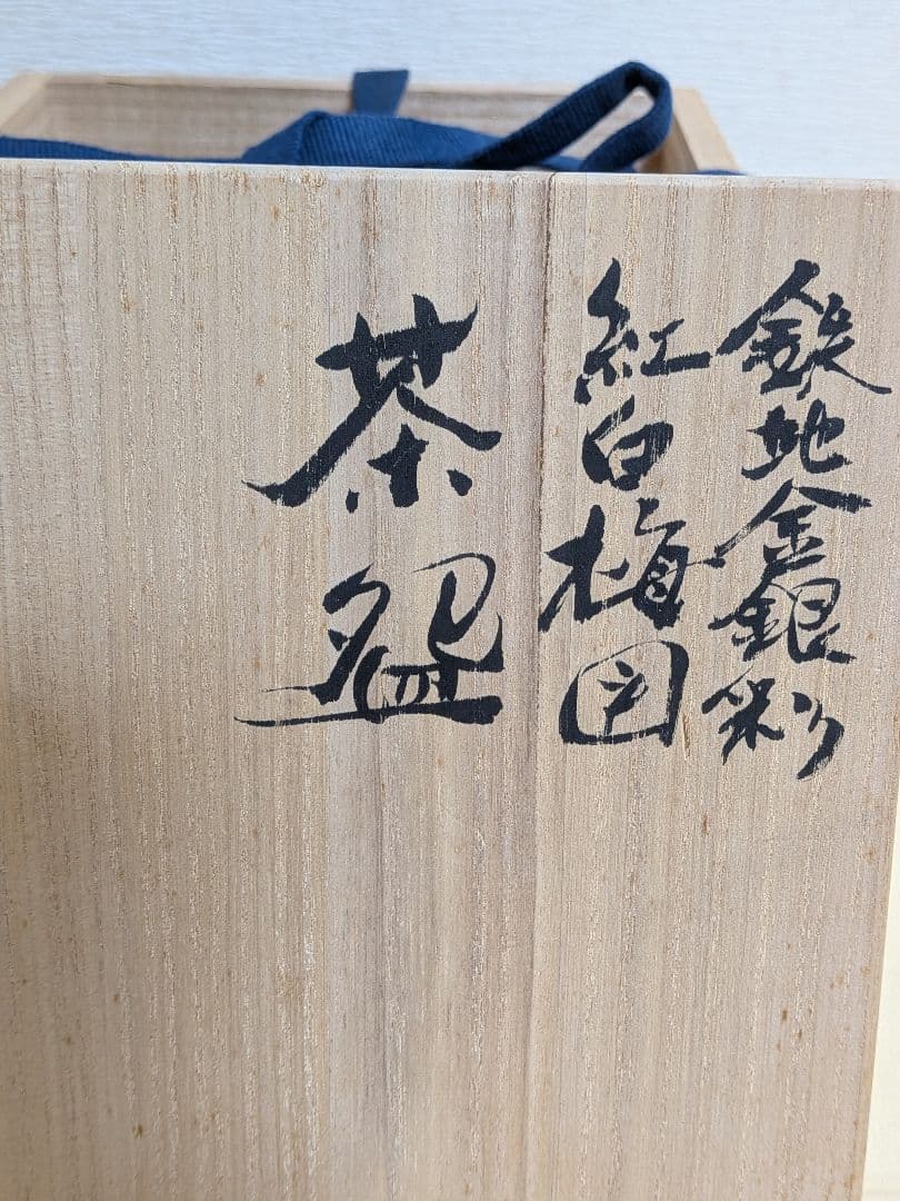 山本雄次　平安 麦波造　鉄地金銀彩　紅白梅図　茶盌　共箱