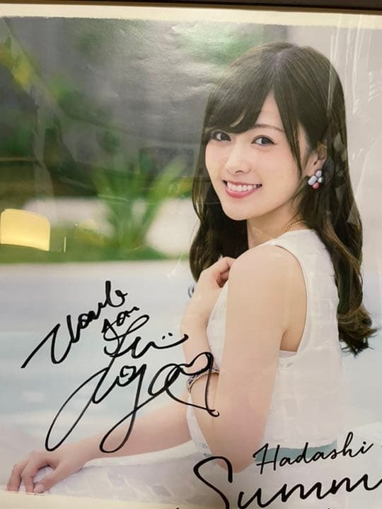 白石麻衣　直筆サイン入り　ポスター