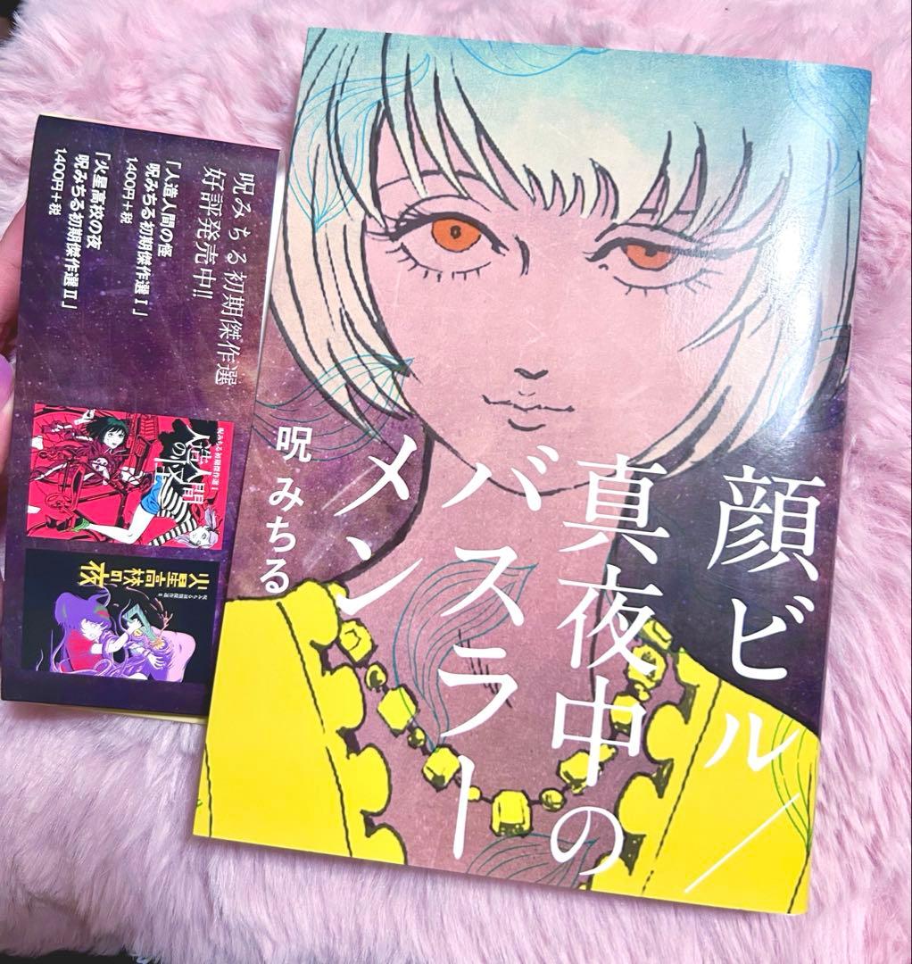 希少本♥️ 呪みちる 顔ビル 真夜中のバスラーメン ホラー漫画 平成レトロ 怖い本
