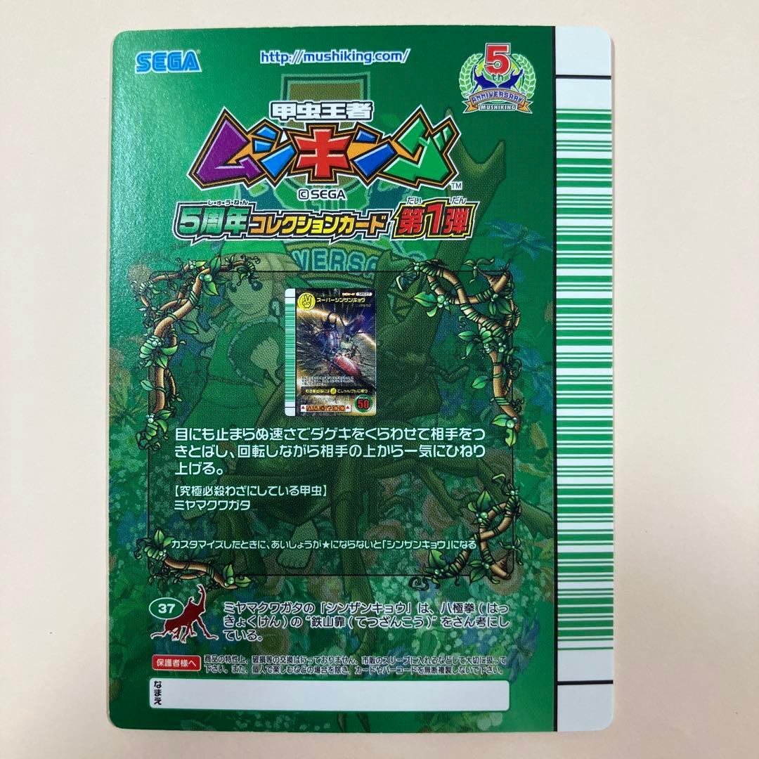 スーパーシンザンキョウ 5周年 ムシキング