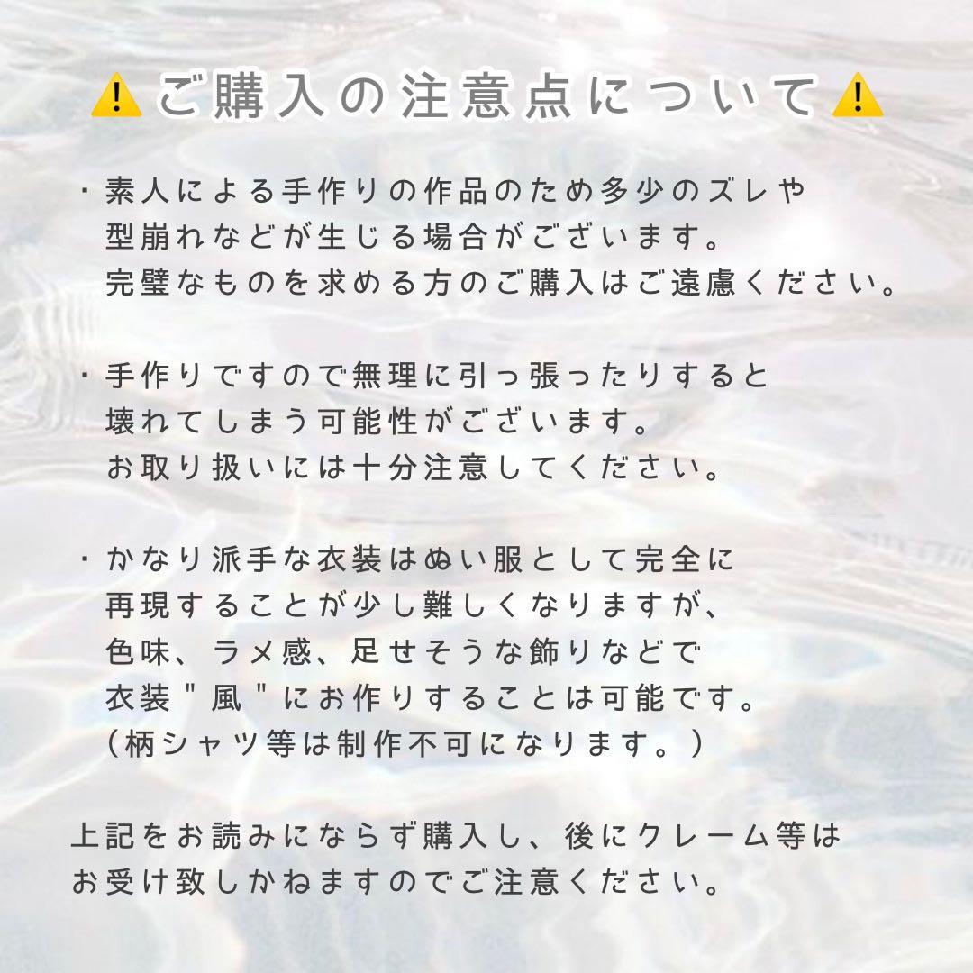 すのチル 服 ちびぬい 衣装 オーダー Man