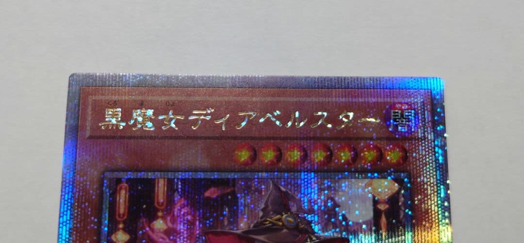 遊戯王 OCG 黒魔女ディアベルスター 絵違い 25th クオシク 日本版