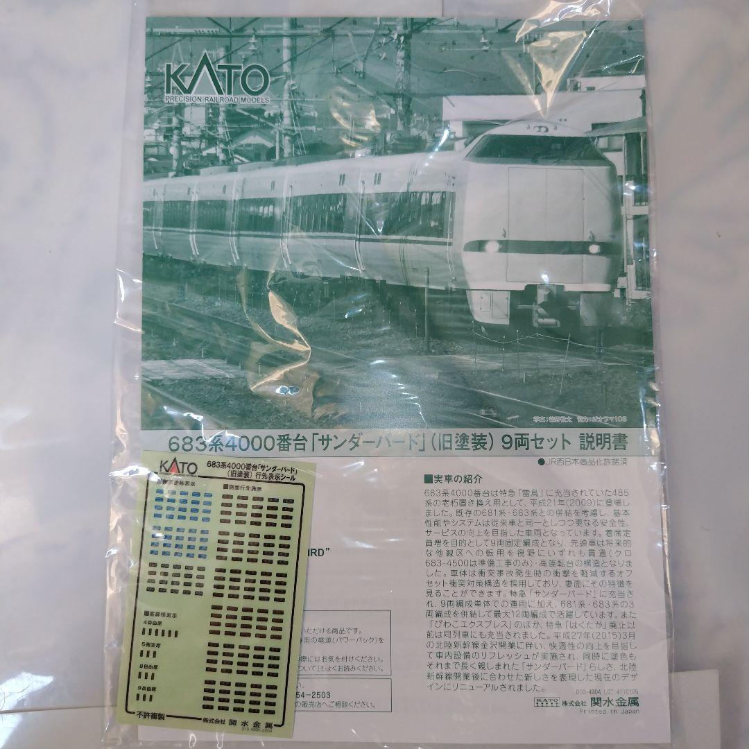 KATO 683系4000番台「サンダーバード」（旧塗装）9両セット②