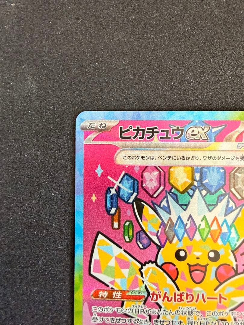 ピカチュウex SAR MEGAドリーム 234/193