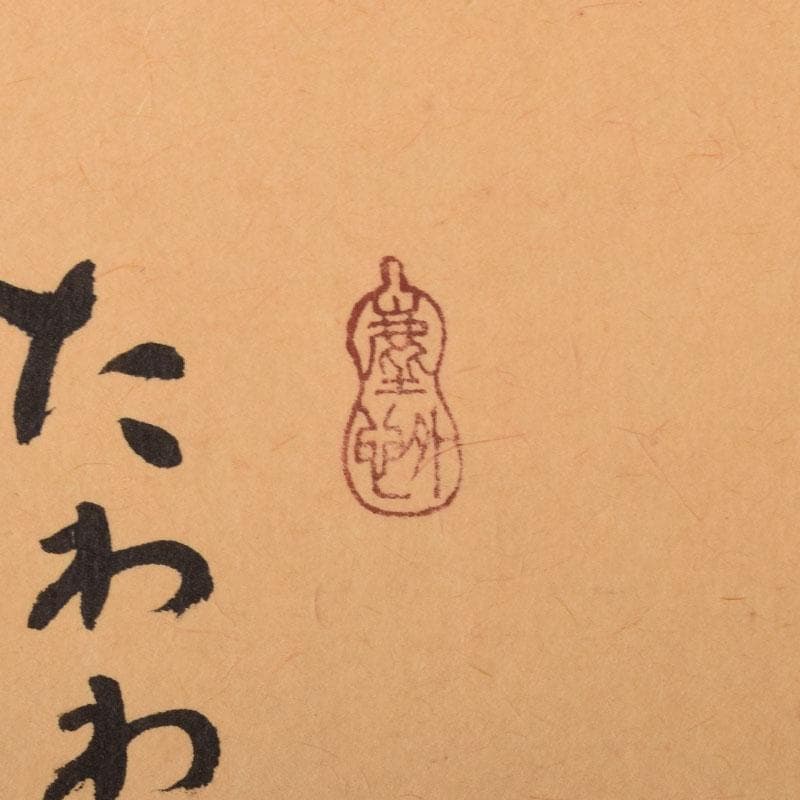 掛軸　宗峯画　「南天に雲の図」　前大徳　小林太玄添書　書付共箱　C　6850A