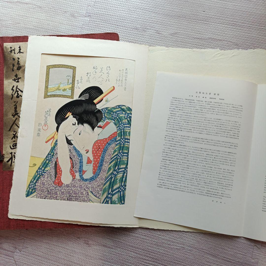 未刊　浮世絵美人名画集 新彫版　版画 喜多川歌麿 他　美人画