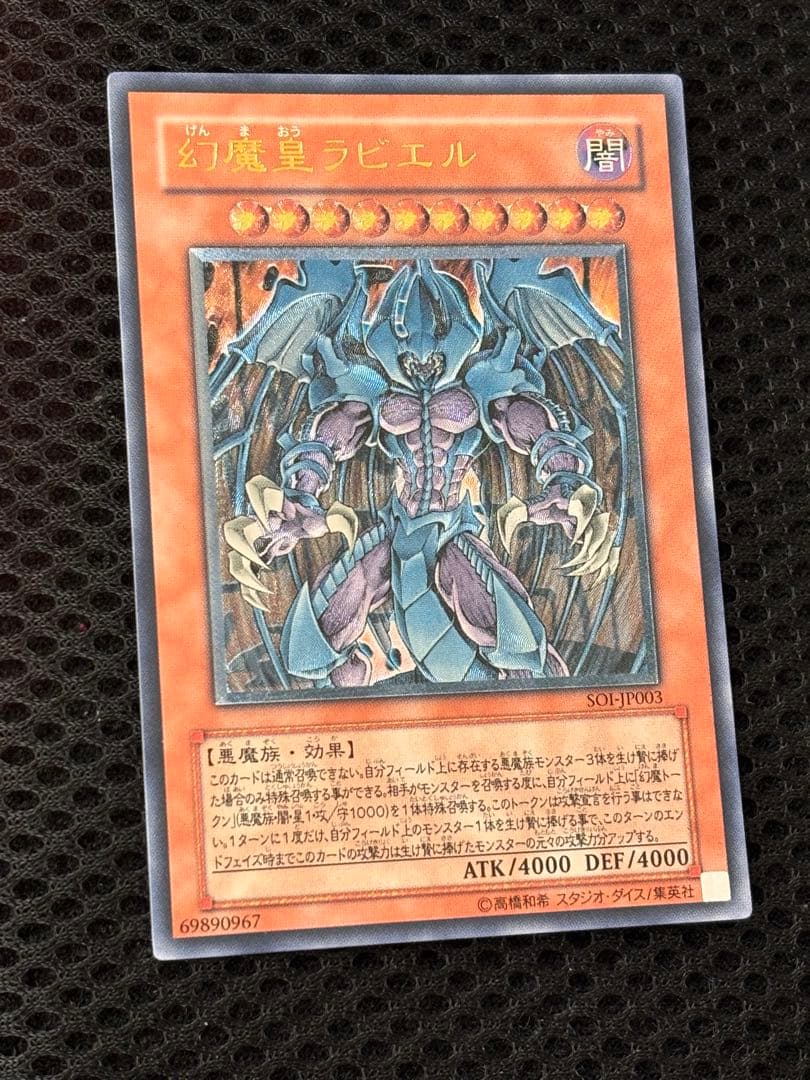 夕*刻様 極美品　幻魔皇ラビエル　レリーフ　アルティメット　遊戯王