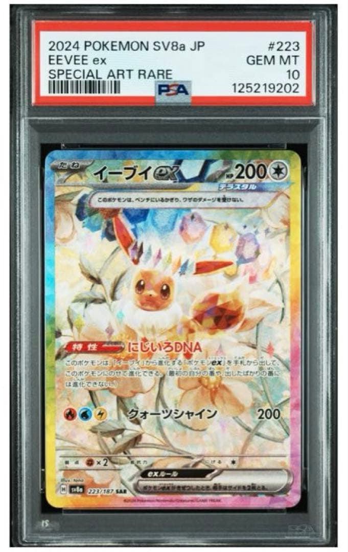 【PSA10】イーブイex SAR SV8aテラスタルフェスex 223/187