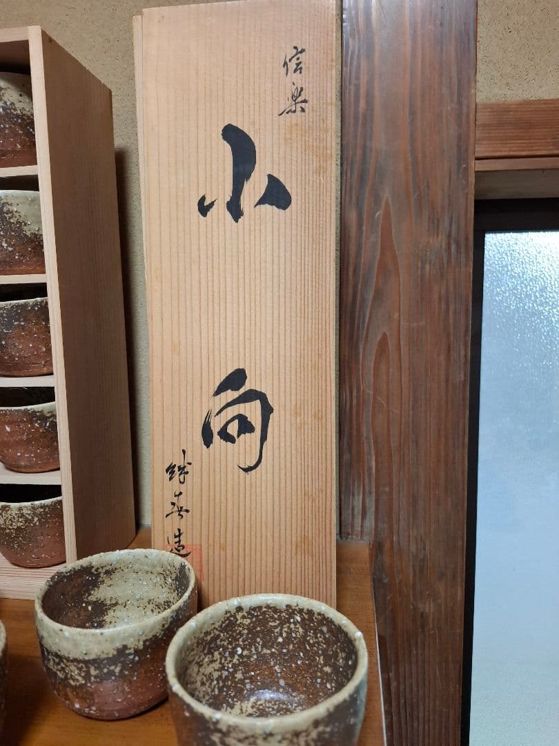 信楽焼　神崎継春作小向