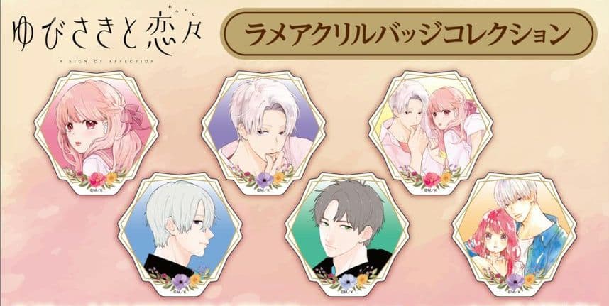 【新品未開封】ゆびさきと恋々 ラメアクリルバッジコレクション 全6種 セット