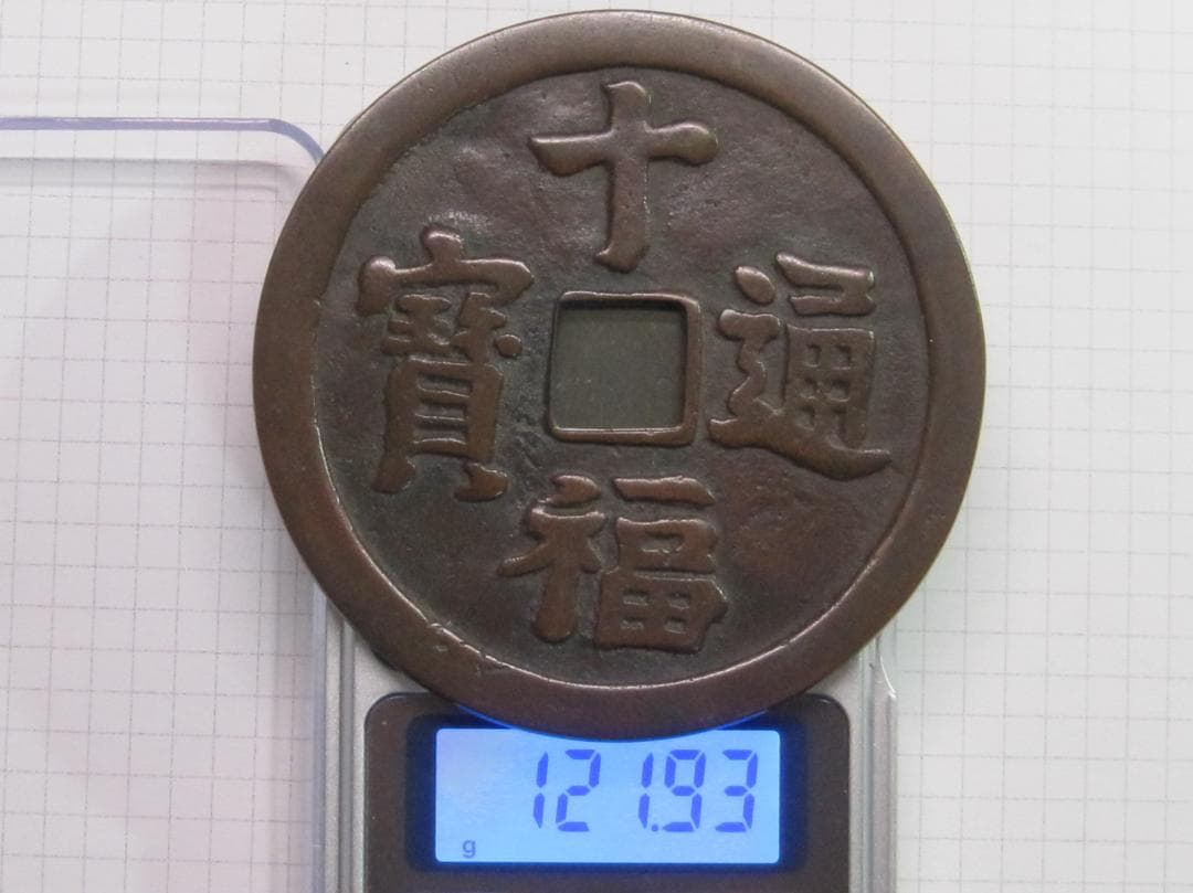 絵銭　十福通宝