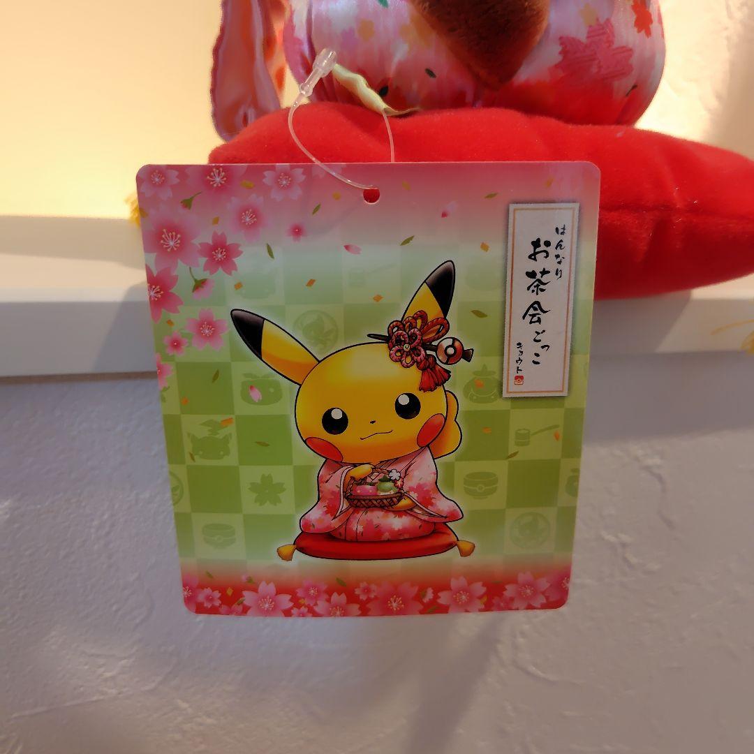 ポケモン はんなりお茶会ごっこ ピカチュウ ぬいぐるみ ポケモンセンターキョウト