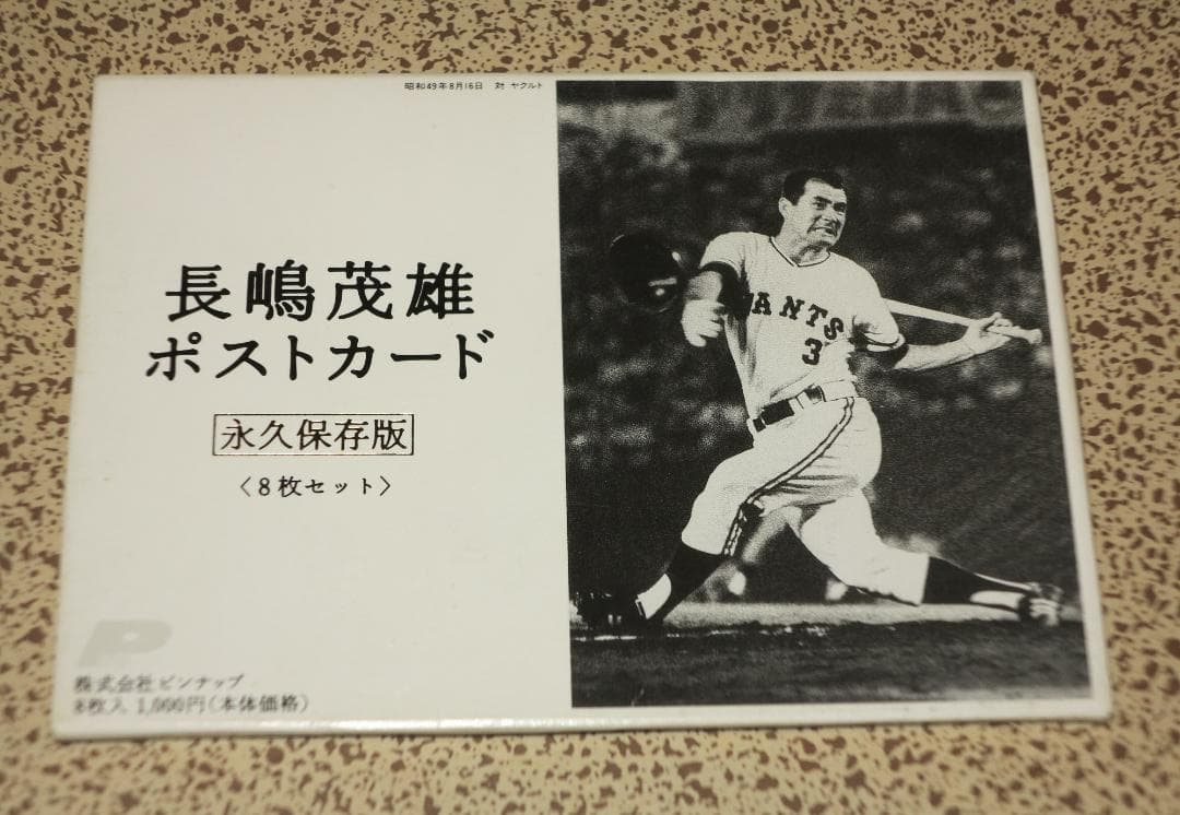 K*ん様 長嶋茂雄 直筆サイン入りポストカード8枚組セット 永久保存版 読売ジャ